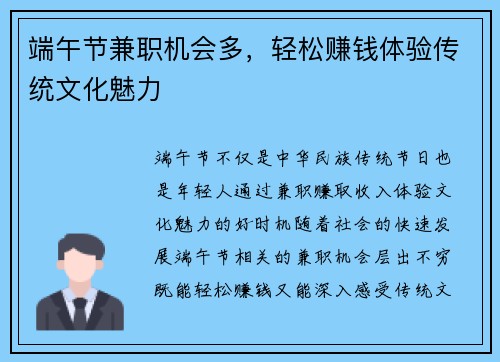 端午节兼职机会多，轻松赚钱体验传统文化魅力