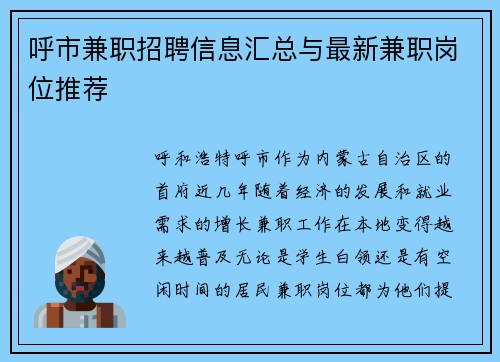 呼市兼职招聘信息汇总与最新兼职岗位推荐