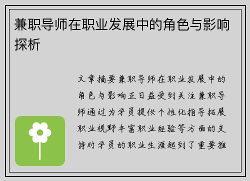 兼职导师在职业发展中的角色与影响探析