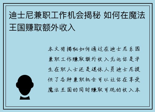 迪士尼兼职工作机会揭秘 如何在魔法王国赚取额外收入