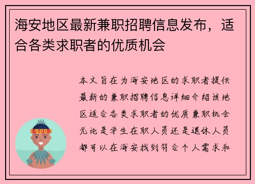 海安地区最新兼职招聘信息发布，适合各类求职者的优质机会