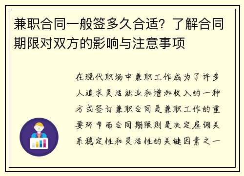 兼职合同一般签多久合适？了解合同期限对双方的影响与注意事项