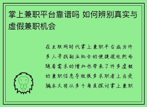 掌上兼职平台靠谱吗 如何辨别真实与虚假兼职机会