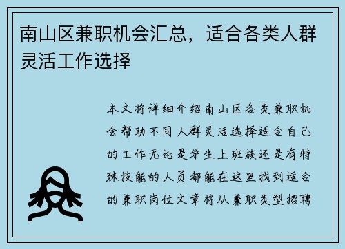 南山区兼职机会汇总，适合各类人群灵活工作选择