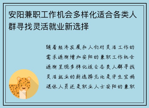 安阳兼职工作机会多样化适合各类人群寻找灵活就业新选择