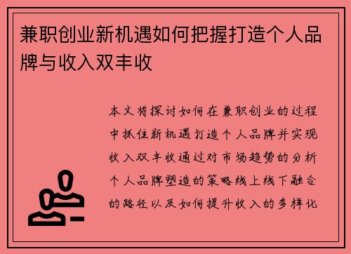 兼职创业新机遇如何把握打造个人品牌与收入双丰收