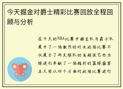 今天掘金对爵士精彩比赛回放全程回顾与分析