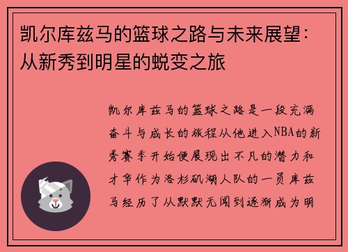 凯尔库兹马的篮球之路与未来展望：从新秀到明星的蜕变之旅