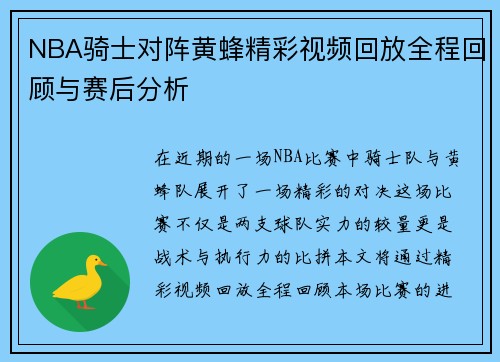 NBA骑士对阵黄蜂精彩视频回放全程回顾与赛后分析