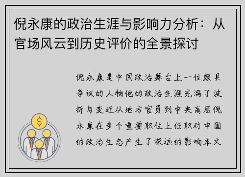 倪永康的政治生涯与影响力分析：从官场风云到历史评价的全景探讨