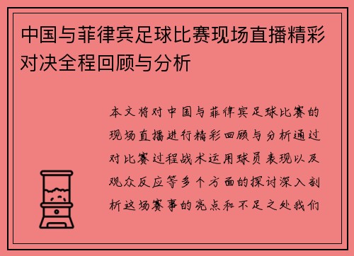 中国与菲律宾足球比赛现场直播精彩对决全程回顾与分析