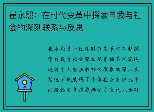 崔永熙：在时代变革中探索自我与社会的深刻联系与反思