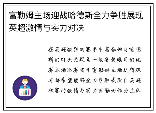 富勒姆主场迎战哈德斯全力争胜展现英超激情与实力对决