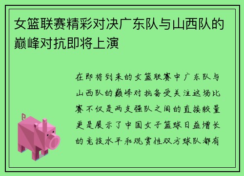 女篮联赛精彩对决广东队与山西队的巅峰对抗即将上演