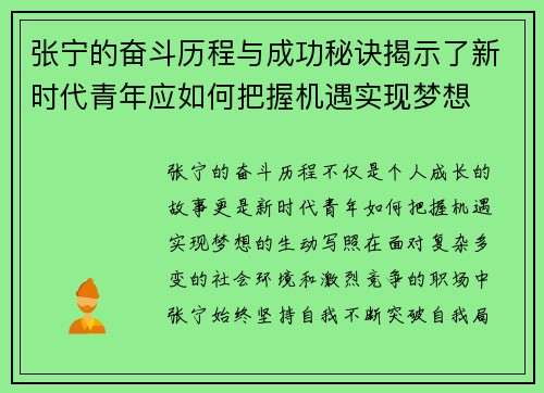 张宁的奋斗历程与成功秘诀揭示了新时代青年应如何把握机遇实现梦想