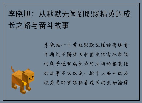 李晓旭：从默默无闻到职场精英的成长之路与奋斗故事