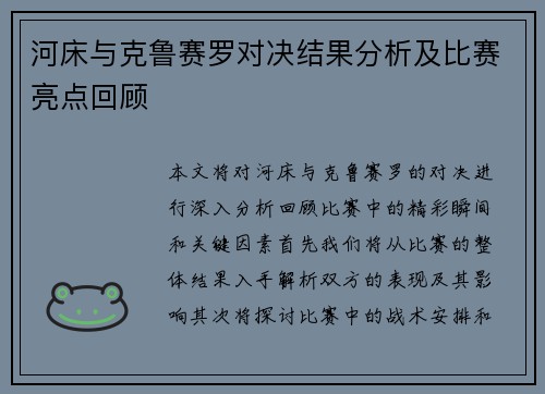 河床与克鲁赛罗对决结果分析及比赛亮点回顾