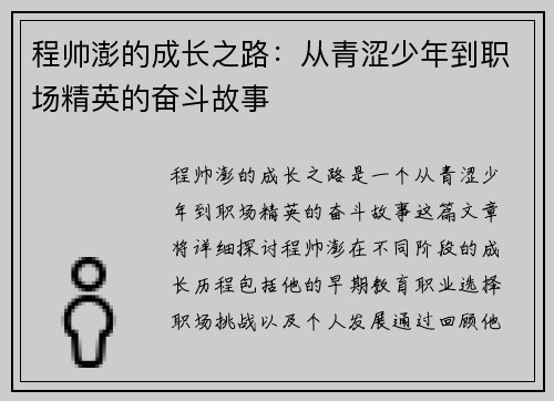 程帅澎的成长之路：从青涩少年到职场精英的奋斗故事
