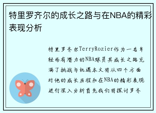 特里罗齐尔的成长之路与在NBA的精彩表现分析
