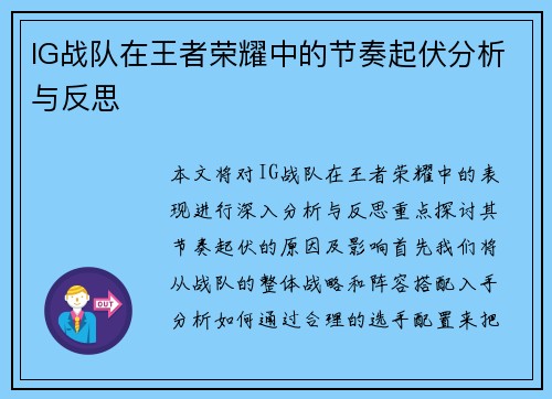 IG战队在王者荣耀中的节奏起伏分析与反思