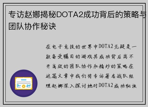 专访赵娜揭秘DOTA2成功背后的策略与团队协作秘诀