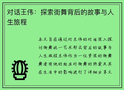 对话王伟：探索街舞背后的故事与人生旅程