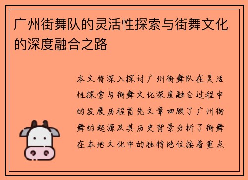 广州街舞队的灵活性探索与街舞文化的深度融合之路