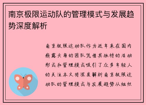 南京极限运动队的管理模式与发展趋势深度解析