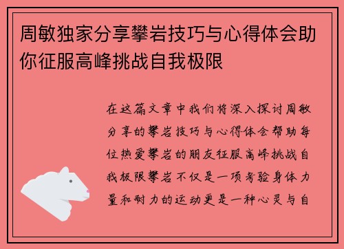 周敏独家分享攀岩技巧与心得体会助你征服高峰挑战自我极限