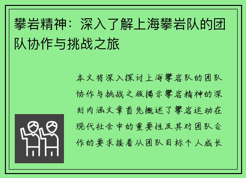 攀岩精神：深入了解上海攀岩队的团队协作与挑战之旅