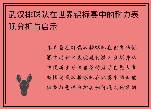 武汉排球队在世界锦标赛中的耐力表现分析与启示