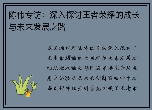 陈伟专访：深入探讨王者荣耀的成长与未来发展之路