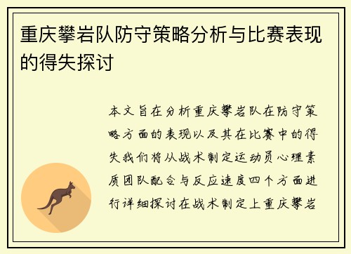 重庆攀岩队防守策略分析与比赛表现的得失探讨