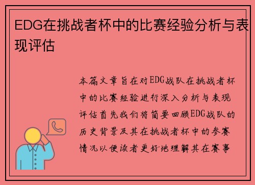 EDG在挑战者杯中的比赛经验分析与表现评估