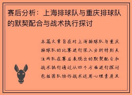 赛后分析：上海排球队与重庆排球队的默契配合与战术执行探讨