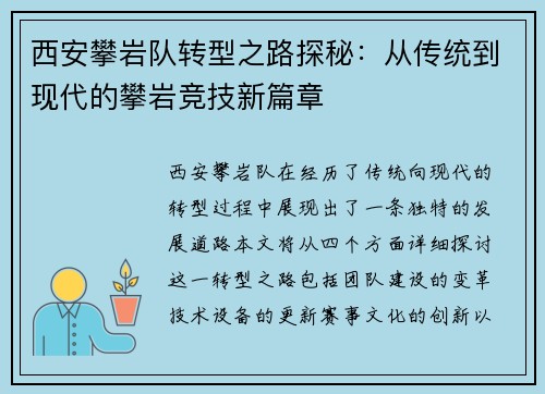 西安攀岩队转型之路探秘：从传统到现代的攀岩竞技新篇章