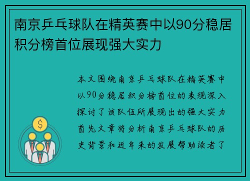 南京乒乓球队在精英赛中以90分稳居积分榜首位展现强大实力