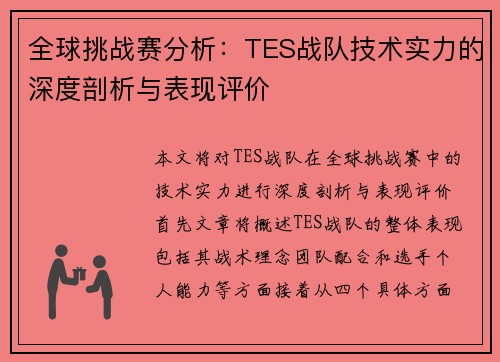 全球挑战赛分析：TES战队技术实力的深度剖析与表现评价