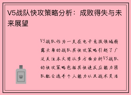 V5战队快攻策略分析：成败得失与未来展望