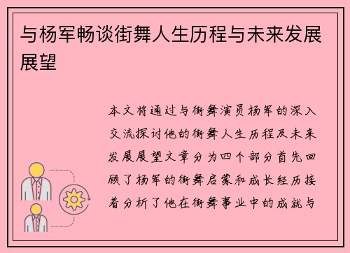 与杨军畅谈街舞人生历程与未来发展展望