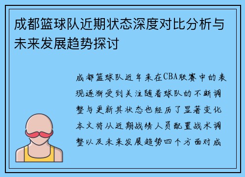 成都篮球队近期状态深度对比分析与未来发展趋势探讨