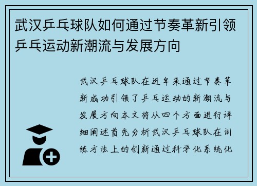 武汉乒乓球队如何通过节奏革新引领乒乓运动新潮流与发展方向