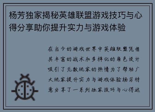 杨芳独家揭秘英雄联盟游戏技巧与心得分享助你提升实力与游戏体验