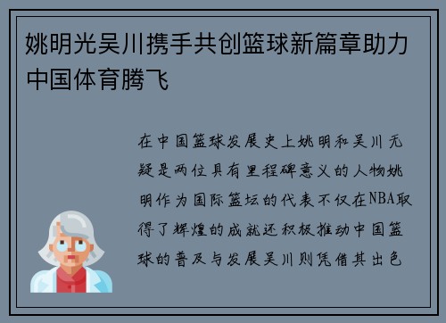姚明光吴川携手共创篮球新篇章助力中国体育腾飞