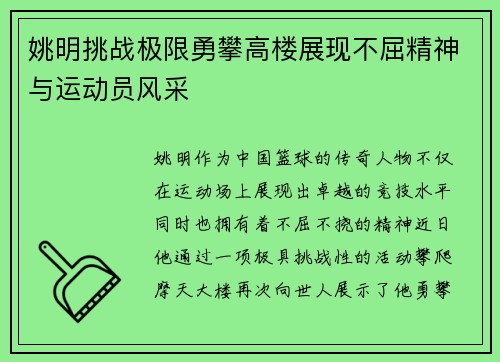 姚明挑战极限勇攀高楼展现不屈精神与运动员风采