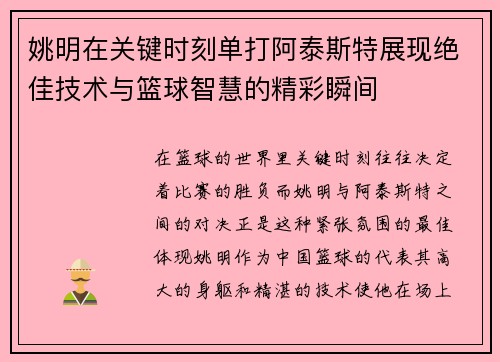 姚明在关键时刻单打阿泰斯特展现绝佳技术与篮球智慧的精彩瞬间