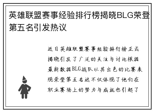 英雄联盟赛事经验排行榜揭晓BLG荣登第五名引发热议