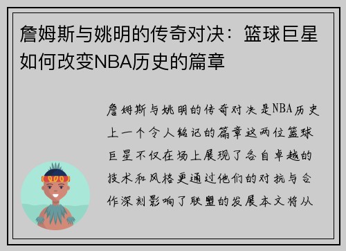 詹姆斯与姚明的传奇对决：篮球巨星如何改变NBA历史的篇章