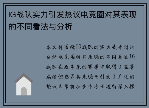 IG战队实力引发热议电竞圈对其表现的不同看法与分析