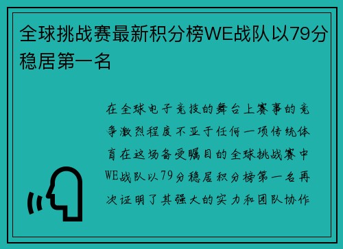 全球挑战赛最新积分榜WE战队以79分稳居第一名